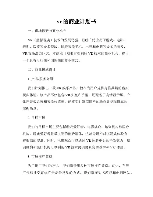 vr的商业计划书