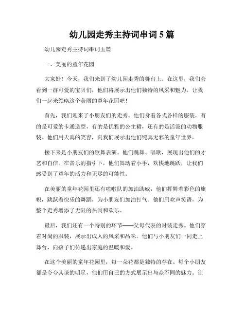 幼儿园走秀主持词串词5篇