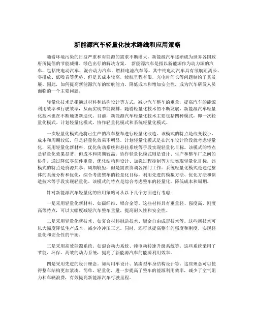 新能源汽车轻量化技术路线和应用策略