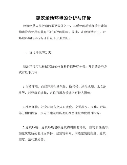 建筑场地环境的分析与评价