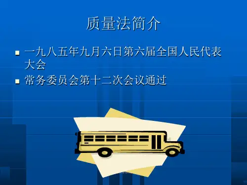 产品相关法律法规计量法课件