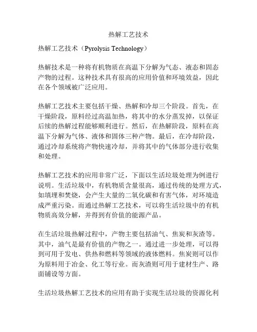 热解工艺技术