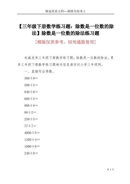 【三年级下册数学练习题：除数是一位数的除法】除数是一位数的除法练习题(共3页)