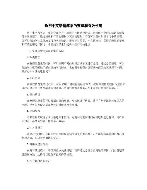 论初中英语错题集的整理和有效使用