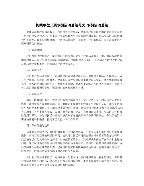 机关单位开展双拥活动总结范文_双拥活动总结