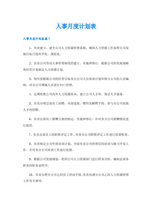 人事月度计划表