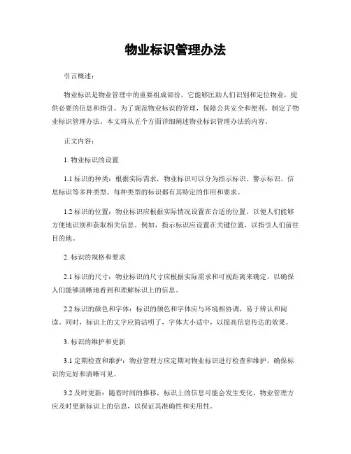 物业标识管理办法