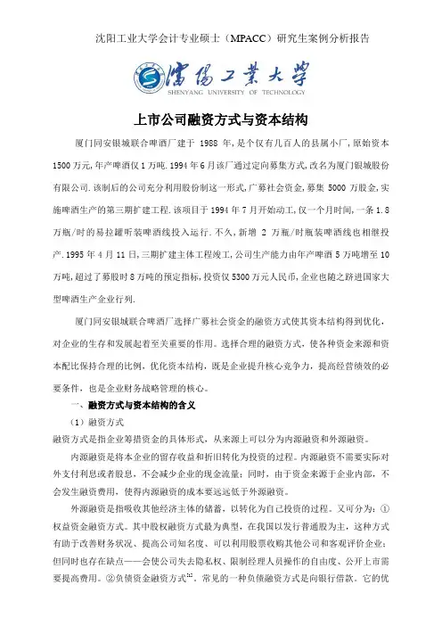 上市公司融资方式与资本结构