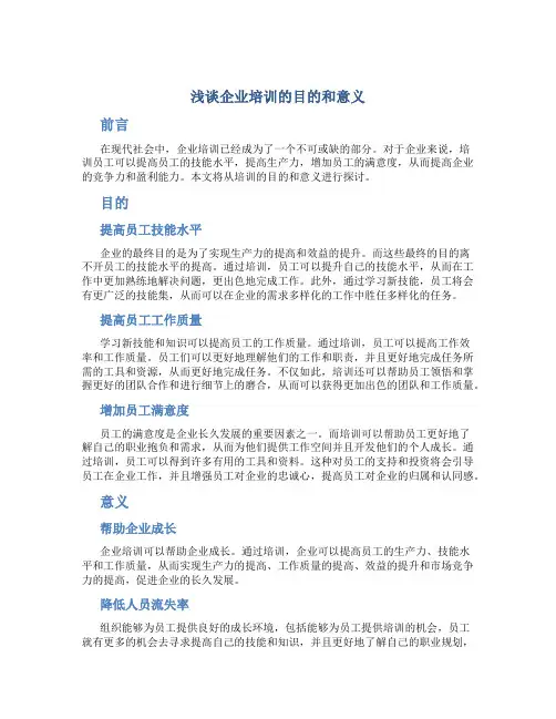 浅谈企业培训的目的和意义