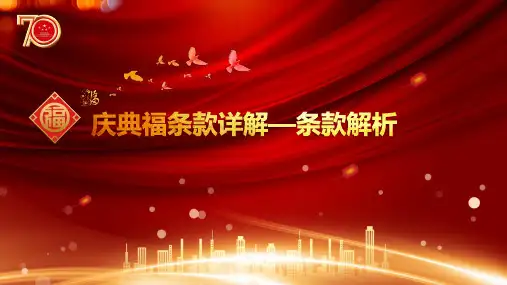 国寿福庆典版条款详解解析27页