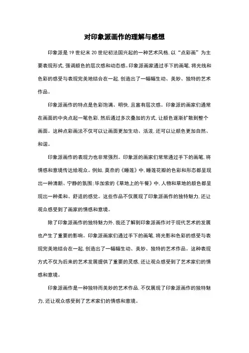 对印象派画作的理解与感想