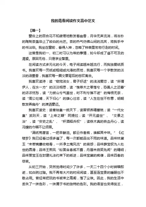 我的青春阅读作文高中范文