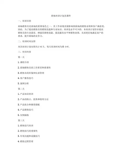 商场培训计划及课件