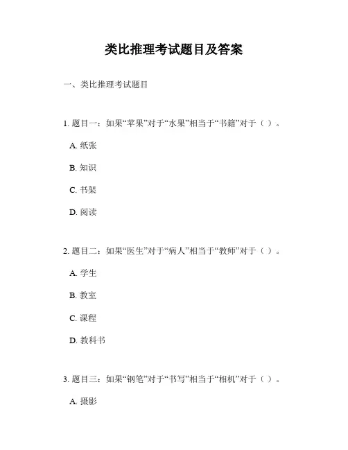 类比推理考试题目及答案