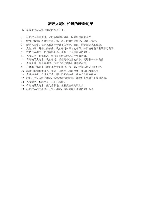 茫茫人海中相遇的唯美句子