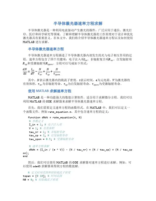 matlab对半导体激光器速率方程进行求解