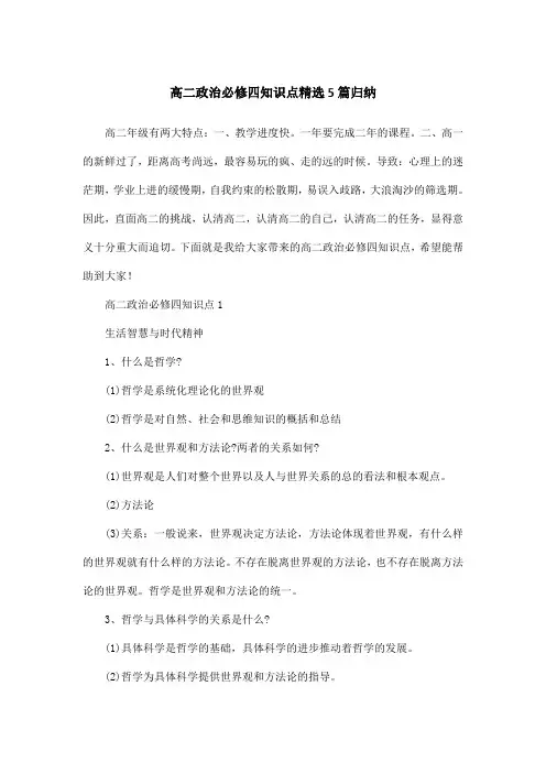 高二政治必修四知识点精选5篇归纳