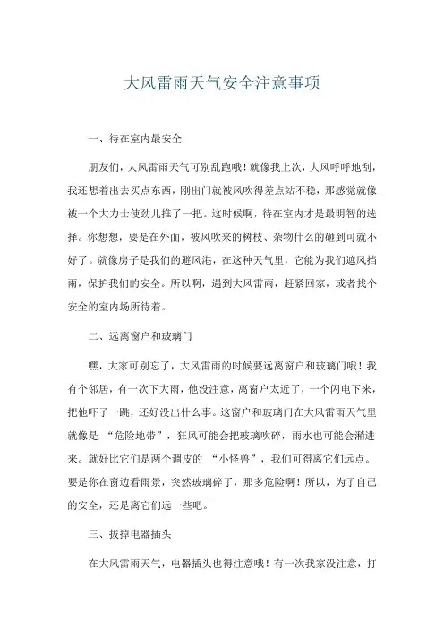 大风雷雨天气安全注意事项