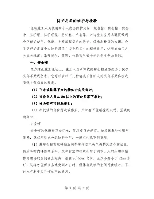 防护用品的维护与检验(二篇)