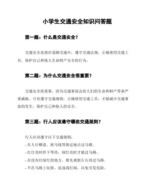 小学生交通安全知识问答题
