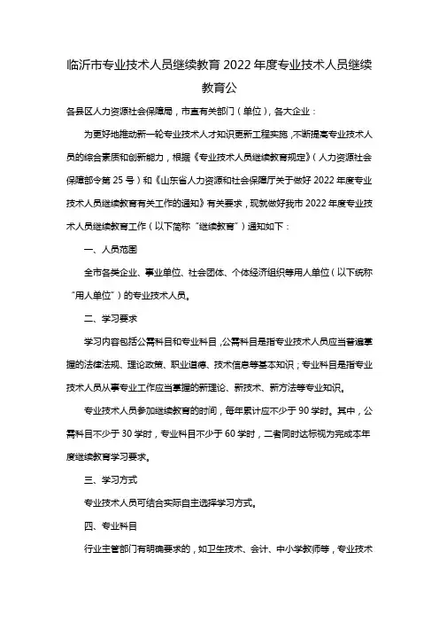 临沂市专业技术人员继续教育2022年度专业技术人员继续教育公