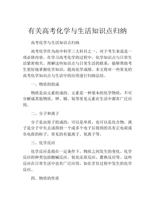 有关高考化学与生活知识点归纳