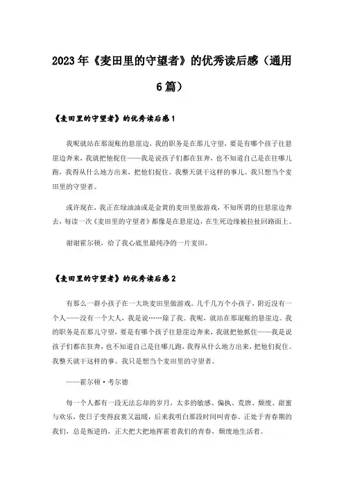 2023年《麦田里的守望者》的优秀读后感(通用6篇)