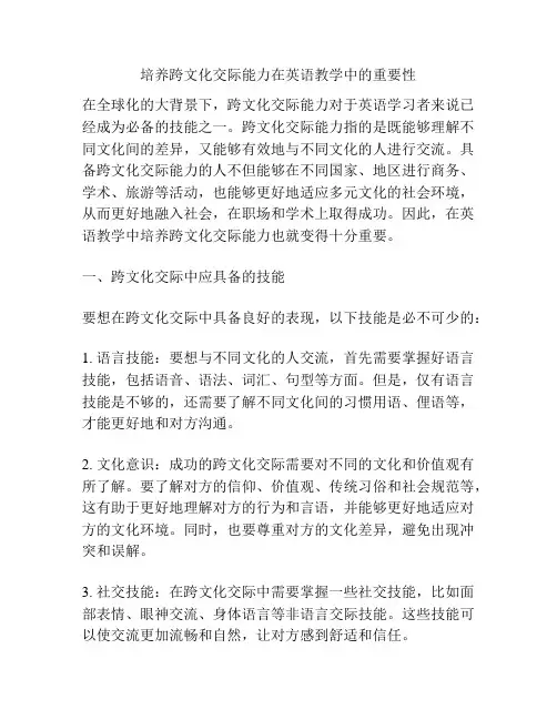 培养跨文化交际能力在英语教学中的重要性