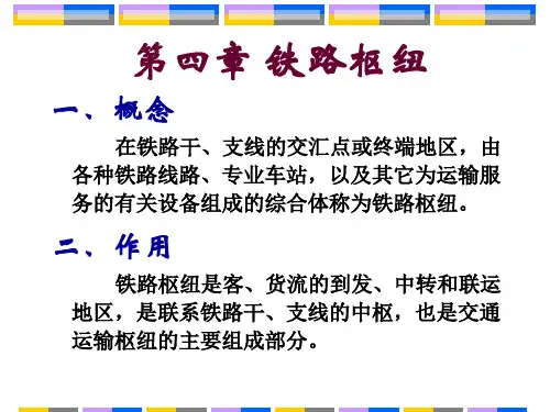 第三篇铁路运输-枢纽