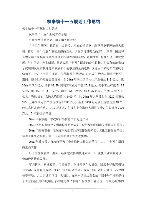 枫亭镇十一五规划工作总结