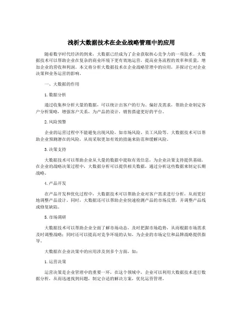 浅析大数据技术在企业战略管理中的应用
