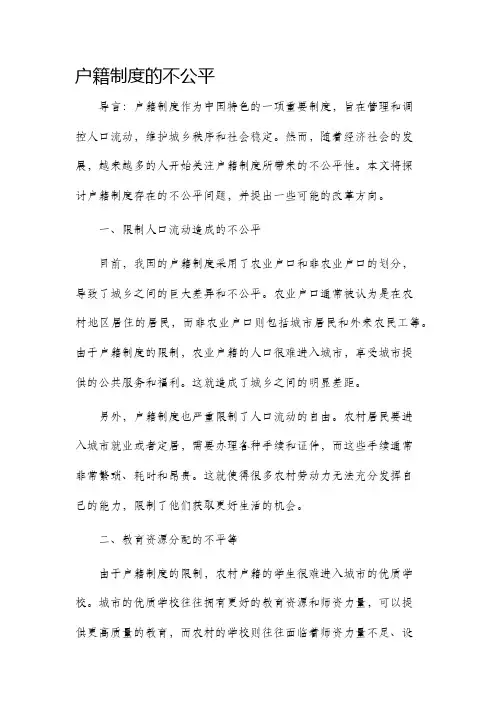 户籍制度的不公平