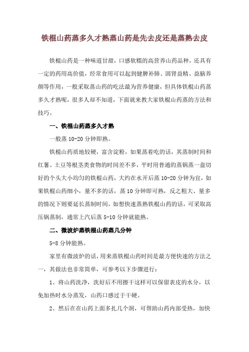 铁棍山药蒸多久才熟 蒸山药是先去皮还是蒸熟去皮