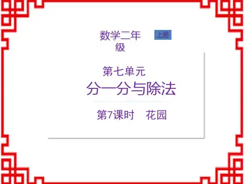 北师版二年级数学BS版上册精品教学课件 第七单元 分一分与除法 第7课时 花园