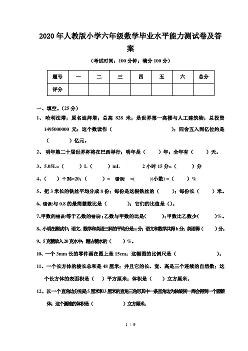 2020年人教版小学六年级数学毕业水平能力测试卷及答案