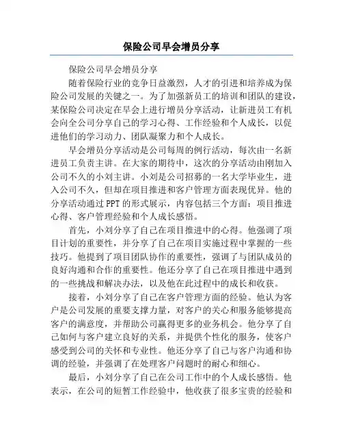 保险公司早会增员分享