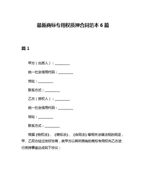 最新商标专用权质押合同范本6篇