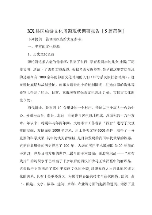 XX县区旅游文化资源现状调研报告5篇范例
