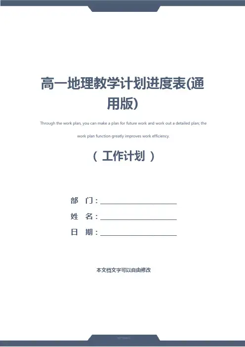 高一地理教学计划进度表(通用版)