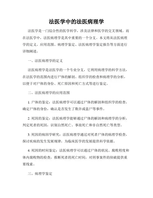 法医学中的法医病理学