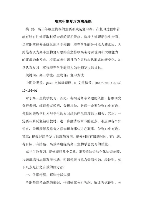 高三生物复习方法[论文]
