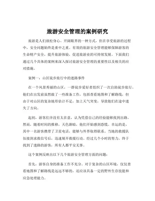 旅游安全管理的案例研究