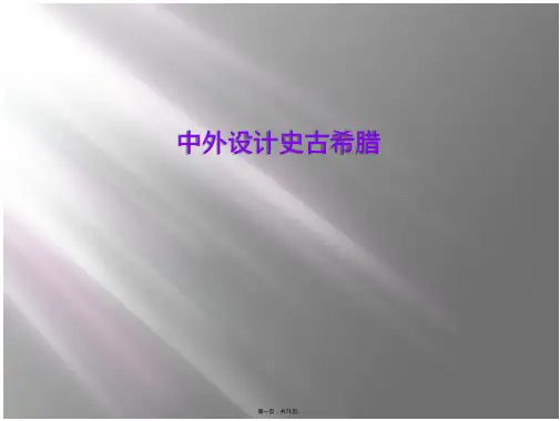 中外设计史古希腊