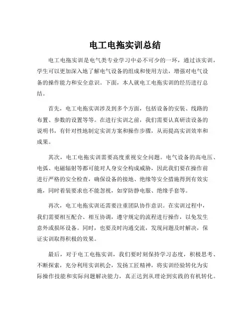 电工电拖实训总结