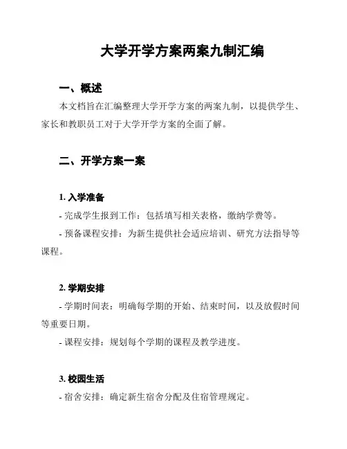 大学开学方案两案九制汇编