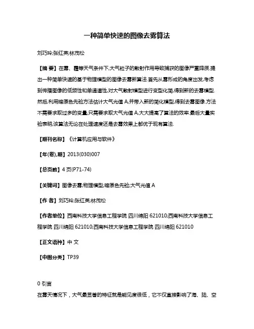 一种简单快速的图像去雾算法