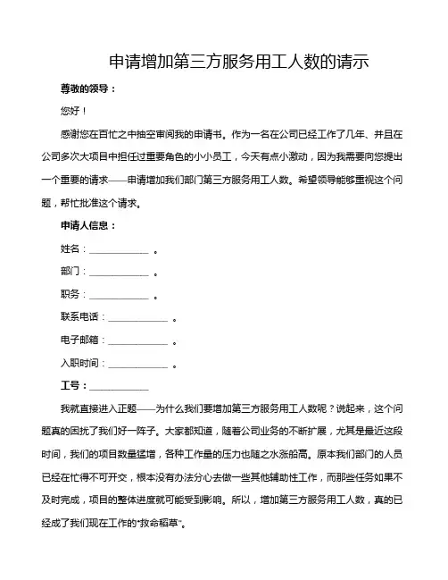 申请增加第三方服务用工人数的请示