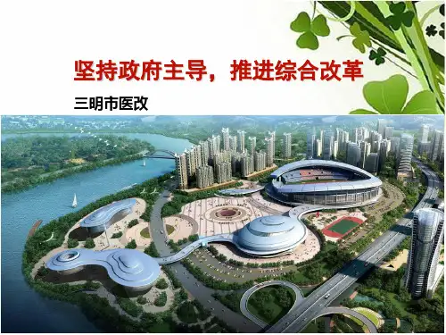 3三明医改汇报16页精品PPT课件