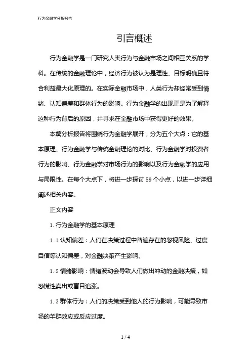 行为金融学分析报告(2024)