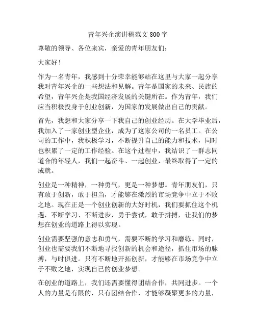 青年兴企演讲稿范文800字
